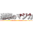 進撃のマジカ (attack on titan)