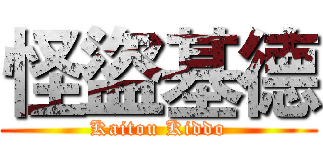 怪盜基德 (Kaitou Kiddo)