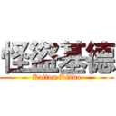 怪盜基德 (Kaitou Kiddo)
