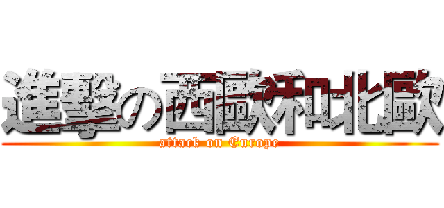 進擊の西歐和北歐 (attack on Europe)