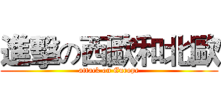 進擊の西歐和北歐 (attack on Europe)