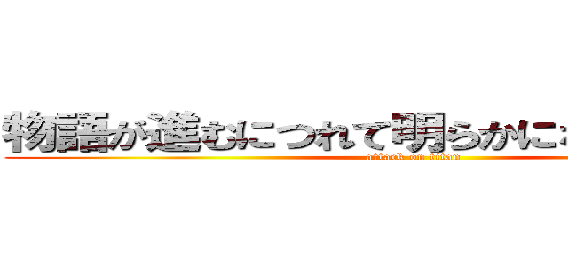 物語が進むにつれて明らかになる真実や謎 (attack on titan)