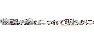 物語が進むにつれて明らかになる真実や謎 (attack on titan)