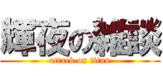 輝夜の雑談 (attack on titan)