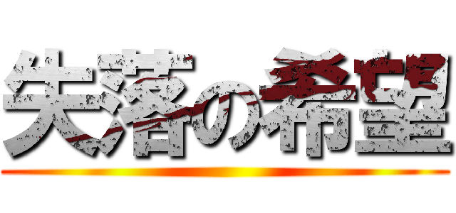 失落の希望 ()