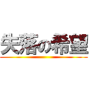 失落の希望 ()