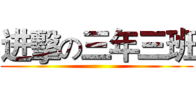 进擊の三年三班 ()