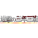 进擊の三年三班 ()