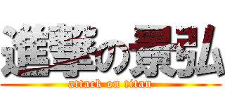 進撃の景弘 (attack on titan)