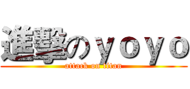 進擊のｙｏｙｏ (attack on titan)