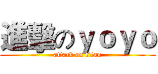 進擊のｙｏｙｏ (attack on titan)