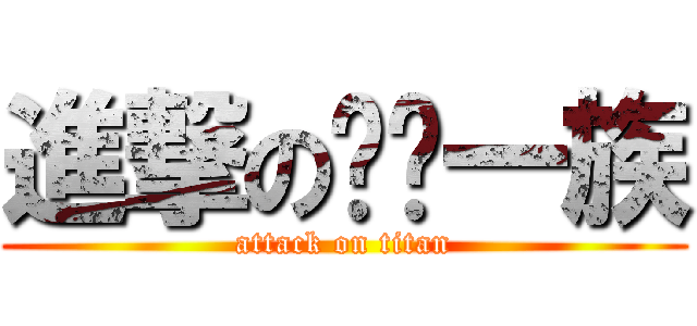 進撃の嗨咖一族 (attack on titan)