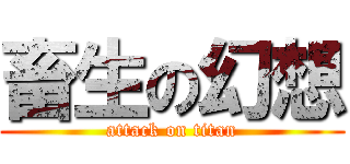 畜生の幻想 (attack on titan)