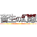 畜生の幻想 (attack on titan)