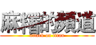 麻糬的頻道 (attack on titan)
