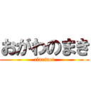 おがわのまき (clarinet)