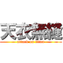 天衣無縫 (attack on titan)