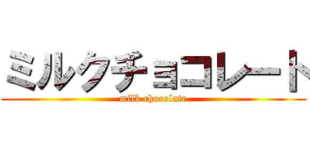 ミルクチョコレート (milk chocolate)