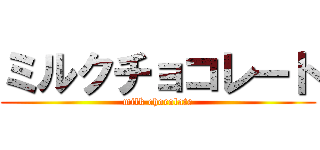 ミルクチョコレート (milk chocolate)