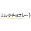 ミルクチョコレート (milk chocolate)