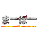 まーぼー (えなり)