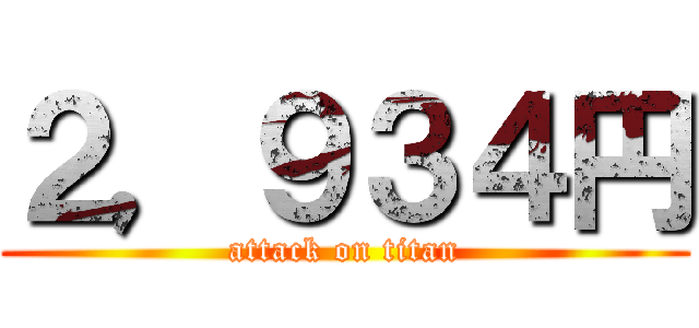 ２，９３４円 (attack on titan)