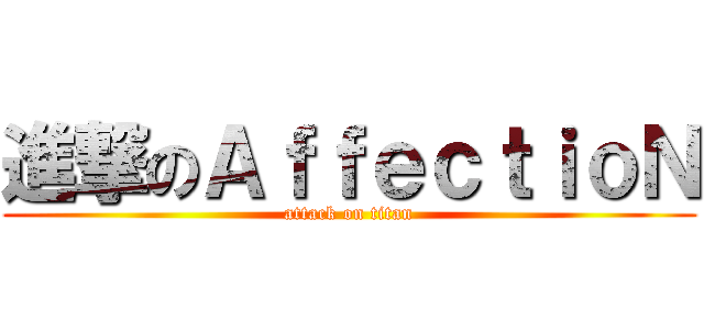 進撃のＡｆｆｅｃｔｉｏＮ (attack on titan)