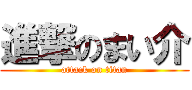 進撃のまい介 (attack on titan)