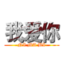 我爱你 (NI MA BI)