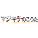 マジキチのこうた ()