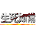 生死如常 (觉醒)