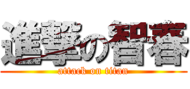 進撃の智春 (attack on titan)