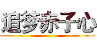 追梦赤子心 ()