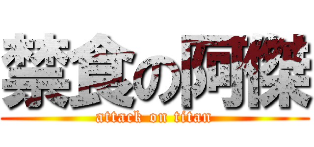 禁食の阿傑 (attack on titan)