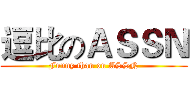逗比のＡＳＳＮ (Funny than on ASSN)