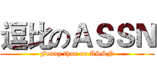 逗比のＡＳＳＮ (Funny than on ASSN)