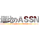 逗比のＡＳＳＮ (Funny than on ASSN)