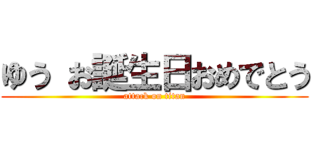 ゆう お誕生日おめでとう (attack on titan)
