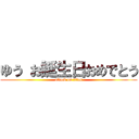 ゆう お誕生日おめでとう (attack on titan)