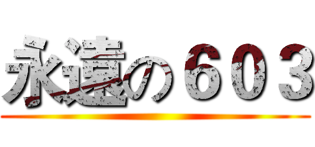 永遠の６０３ ()
