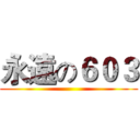 永遠の６０３ ()