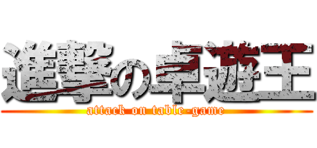 進撃の卓遊王 (attack on table-game)
