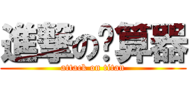 進撃の计算器 (attack on titan)