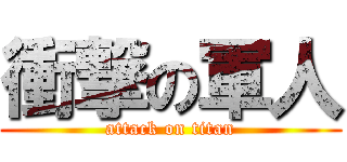 衝撃の軍人 (attack on titan)