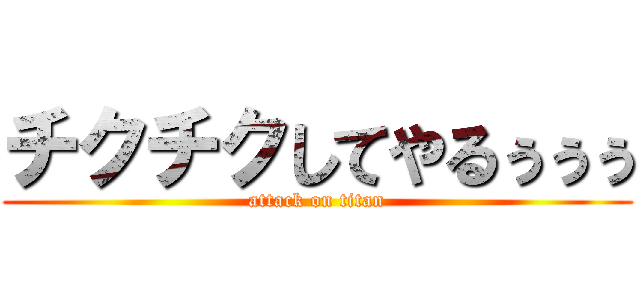 チクチクしてやるぅぅぅ (attack on titan)