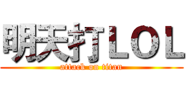 明天打ＬＯＬ (attack on titan)