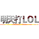 明天打ＬＯＬ (attack on titan)