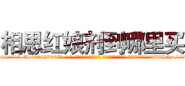 相思红娘剂到哪里买 (相思红娘剂到哪里买【电-话151x68344x817-Q1065427042元-吉-药-业】我们做的是长期生意,靠的是老客户长期支持 相思红娘剂到哪里买在发表了一篇http://sngk.net/KFHDvY

参考消息网我们做的是长期生意,靠的是老客户长期支持也许我们早该意识到，就连鲍勃·霍斯金斯（金球奖戏剧类电影男主角 
)