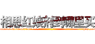 相思红娘剂到哪里买 (相思红娘剂到哪里买【电-话151x68344x817-Q1065427042元-吉-药-业】我们做的是长期生意,靠的是老客户长期支持 相思红娘剂到哪里买在发表了一篇http://sngk.net/KFHDvY

参考消息网我们做的是长期生意,靠的是老客户长期支持也许我们早该意识到，就连鲍勃·霍斯金斯（金球奖戏剧类电影男主角 
)
