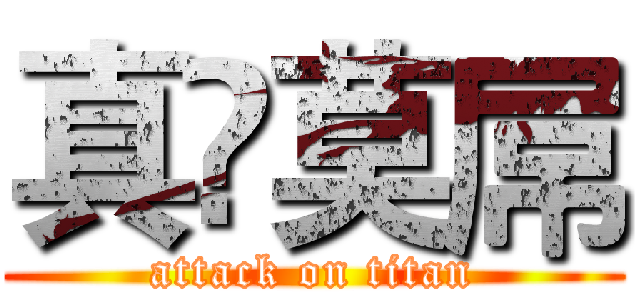 真•莫屌 (attack on titan)